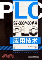 S7-300/400系列PLC應用技術（簡體書）