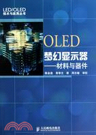 OLED夢幻顯示器：材料與器件（簡體書）