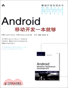 Android移動開發一本就够（簡體書）