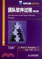 團隊軟件過程(第2版)（簡體書）