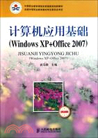 計算機應用基礎 Windows XP+Office 2007(含職業模塊)（簡體書）