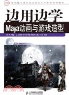 邊用邊學Maya動畫與遊戲造型（簡體書）