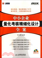 中小企業量化考核精細化設計全案（簡體書）