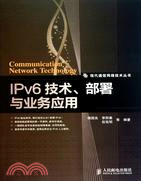 IPv6技術、部署與業務應用（簡體書）