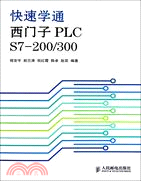 快速學通西門子PLC S7-200/300（簡體書）