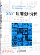SAS應用統計分析(第5版)（簡體書）