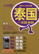 泰國一本就GO！2011-2012版（簡體書）