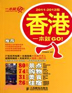 香港一本就GO！2011-2012版（簡體書）