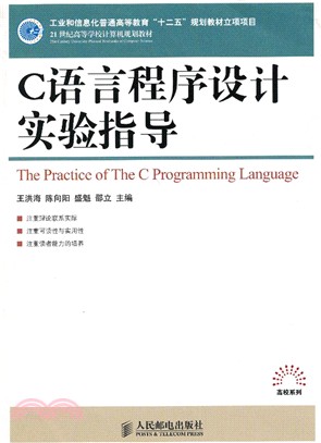 C語言程序設計實驗指導（簡體書）