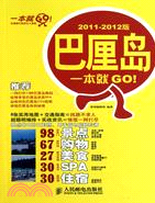 巴厘島一本就GO！2011-2012版（簡體書）