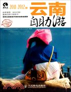 雲南自助遊(2011-2012版)（簡體書）