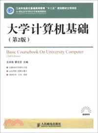 大學計算機基礎(第2版)（簡體書）