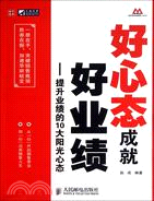 好心態成就好業績：提升業績的10大陽光心態（簡體書）