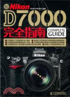 Nikon D7000完全指南（簡體書）