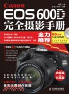 Canon EOS 600D完全攝影手冊（簡體書）