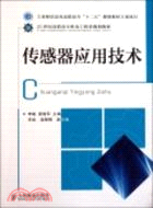傳感器應用技術（簡體書）