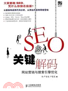 SEO關鍵解碼：網站營銷與搜索引擎優化（簡體書）