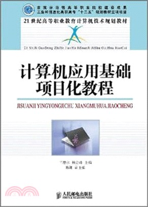 電腦應用基礎專案化教程（簡體書）