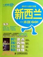 新西蘭一本就GO！2011-2012版（簡體書）