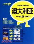 澳大利亞一本就GO！2011-2012版（簡體書）