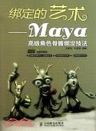 綁定的藝術：Maya高級角色骨胳綁定技法(附光碟)（簡體書）