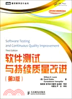 軟件測試與持續質量改進(第3版)（簡體書）