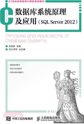 數據庫系統原理及應用(SQL Server 2012)（簡體書）