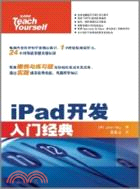 iPad開發入門經典（簡體書）