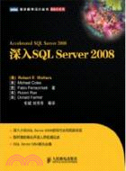 深入SQL Server 2008（簡體書）