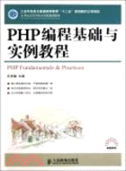 PHP編程基礎與實例教程（簡體書）