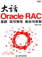 大話Oracle RAC：集群 高可用性 備份與恢復（簡體書）