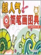 超人氣簡筆劃圖典（簡體書）