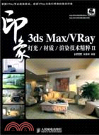 3ds Max/VRay印象 燈光/材質/渲染技術精粹II（簡體書）