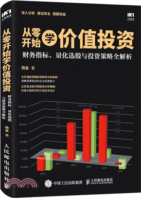 從零開始學價值投資：財務指標‧量化選股與投資策略全解析（簡體書）