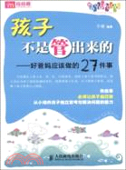 孩子不是管出來的：好爸媽應該做的27件事（簡體書）