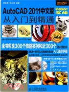 AutoCAD 2011中文版機械設計實戰從入門到精通（簡體書）