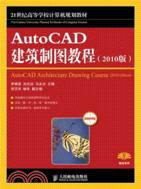 AutoCAD建築製圖教程(2010版)（簡體書）