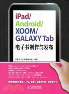 iPad/Android/XOOM/GALAXY Tab電子書製作與發布（簡體書）