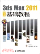 3ds Max 2011中文版基礎教程（簡體書）