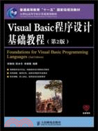 Visual Basic程序設計基礎教程(第2版)（簡體書）