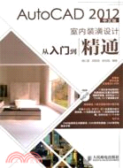 AutoCAD 2012中文版室內裝潢設計從入門到精通(附光碟)（簡體書）