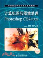 計算機圖形圖像處理Photoshop CS4中文版（簡體書）