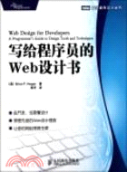 寫給程序員的Web設計書（簡體書）