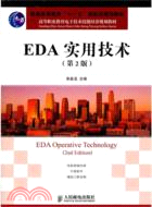 EDA實用技術(第2版)（簡體書）