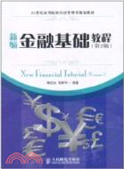 新編金融基礎教程(第2版)（簡體書）