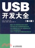 USB開發大全(第4版)（簡體書）