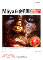 Maya白金手冊3：材質、燈光與渲染(附光碟)（簡體書）