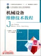 機械設備維修技術教程（簡體書）