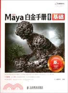Maya白金手冊1：基礎（簡體書）