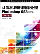 計算機圖形圖像處理Photoshop CS3中文版(第2版)（簡體書）